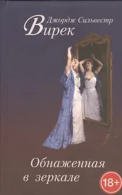 Обнаженная в зеркале