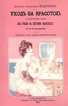 Уход за красотою. Врачебное руководство к уходу за красотой, со включением учения об уходе за ногтями (manicure)