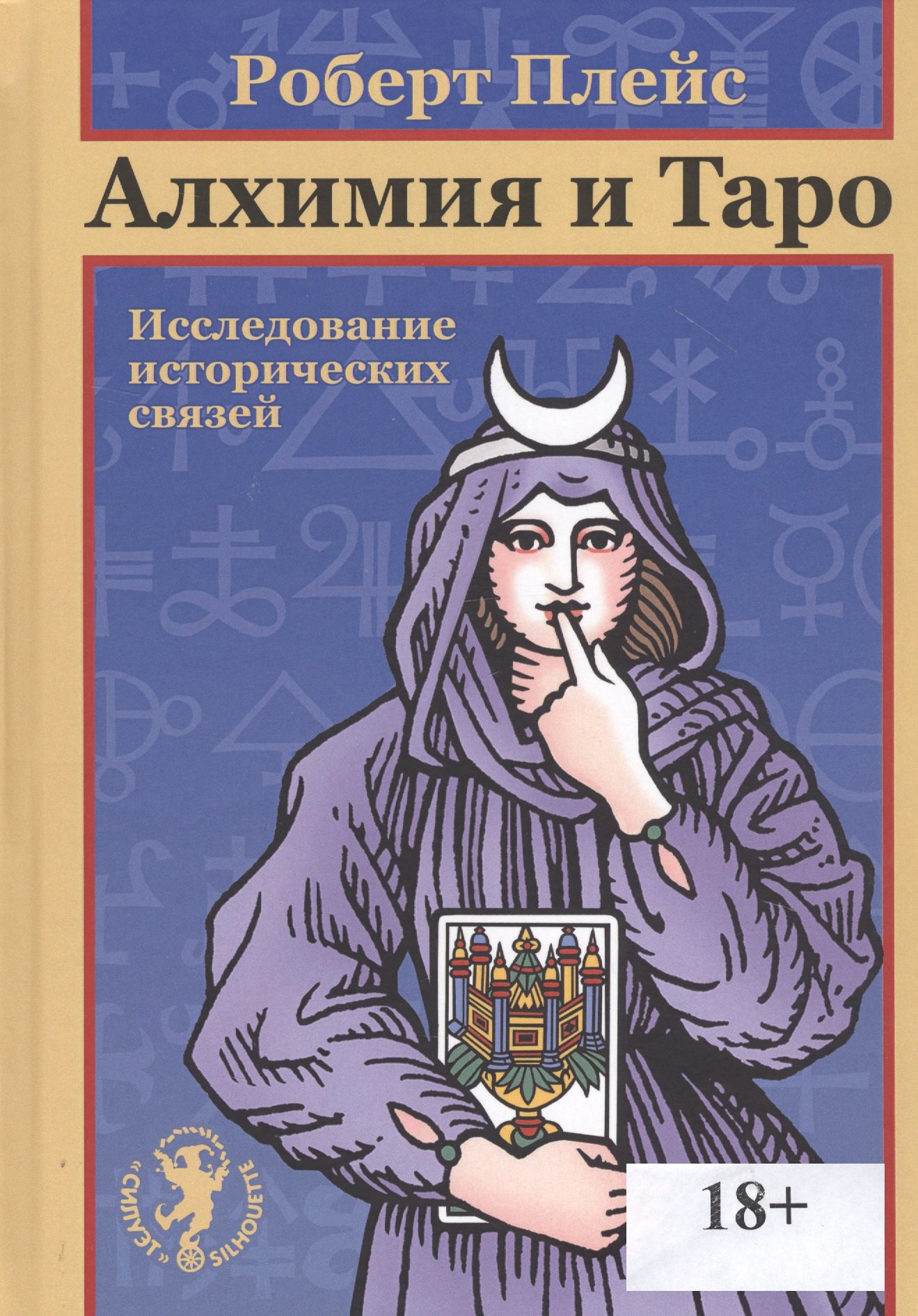 

Алхимия и Таро. Исследование исторических связей