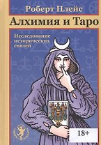 Алхимия и Таро. Исследование исторических связей