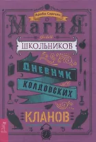 Магия для школьников. Дневник колдовских кланов