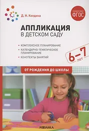 Аппликация в детском саду. 6-7 лет. Конспекты занятий. ФГОС