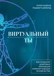 Виртуальный ты. Как создание цифровых близнецов изменит будущее человечества