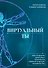 Виртуальный ты. Как создание цифровых близнецов изменит будущее человечества - 0