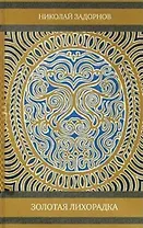 Золотая лихорадка