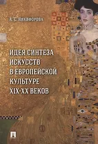Идея синтеза искусств в европейской культуре XIX–XX веков. Монография