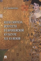 Идея синтеза искусств в европейской культуре XIX–XX веков. Монография