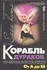 Это.Корабль дураков От А до М