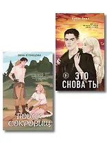 Комплект из двух книг: Это снова ты + Поиск сокровищ