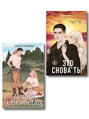 Комплект из двух книг: Это снова ты + Поиск сокровищ