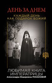 День за днем. Каждый день как подарок Божий. Любимая книга императрицы Александры Федоровны Романовой