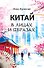 Китай в лицах и образах - 0