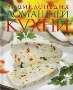 Энциклопедия домашней кухни