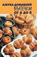 Азбука домашней выпечки от А до Я