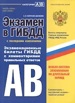 Э.ПДД.Экз.в ГИБДД.Кат.AB.2014(с изм)