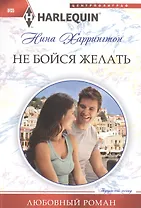 Не бойся желать