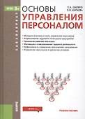 Основы управления персоналом - 0