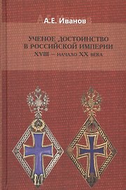 Ученое достоинство в Российской Империи 18 нач. 20 в. (Иванов)