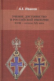 Ученое достоинство в Российской Империи 18 нач. 20 в. (Иванов)