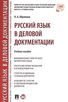 Русский язык в деловой документации. Уч.пос.
