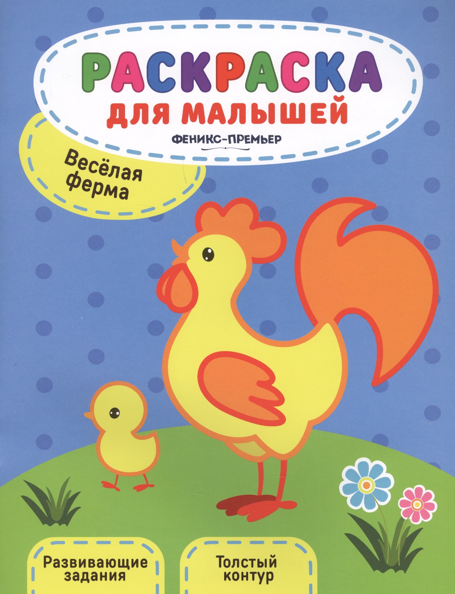

Веселая ферма:книжка-раскраска