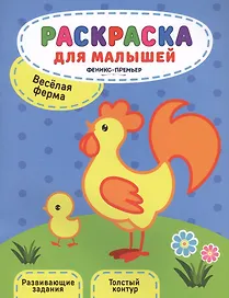 Веселая ферма:книжка-раскраска
