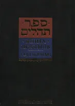 Книга псалмов [Тегилим]