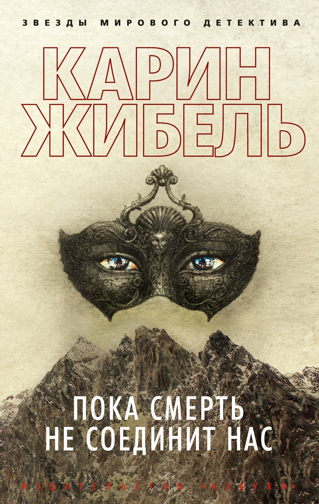 

Пока смерть не соединит нас