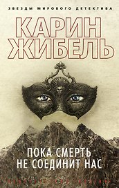 Пока смерть не соединит нас