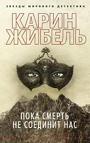 Пока смерть не соединит нас