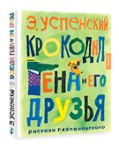 Крокодил Гена и его друзья - 2