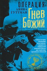 Операция «Гнев Божий». Тайная история ликвидации палестинских террористов израильской разведкой Моссад при содействии европейских спецслужб