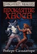 Проклятие Хаоса
