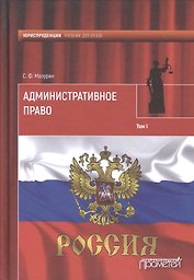 Административное право. Учебник для вузов: в 2 т.Т. 1