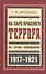 На заре красного террора ВЧК-Бутырки-Орловский централ (БиблРусРев) Аронсон - 0