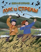 Лук и стрелы - 0