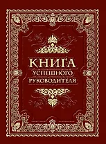 Книга успешного руководителя
