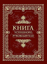 Книга успешного руководителя