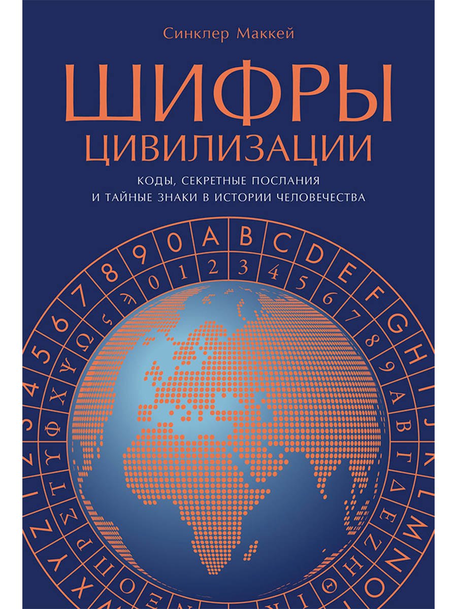 

Шифры цивилизации: Коды, секретные послания и тайные знаки в истории человечества