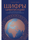 Шифры цивилизации: Коды, секретные послания и тайные знаки в истории человечества - 0