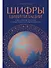 Шифры цивилизации: Коды, секретные послания и тайные знаки в истории человечества - 0