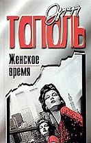 Женское время