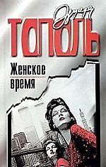 Женское время