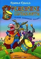 Бременские музыканты