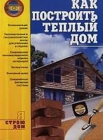 Как построить теплый дом