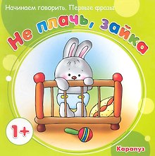НГ.Первые фразы.Не плачьзайка (от 1 года)