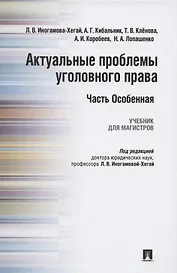 Актуальные проблемы уголовного права. Часть Особенная. Учебник для магистров