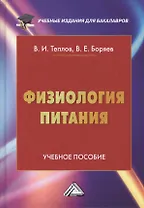 Физиология питания: Учебное пособие, 3-е изд.(изд:3)