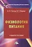 Физиология питания: Учебное пособие, 3-е изд.(изд:3) - 0