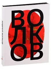 Андрей Волков